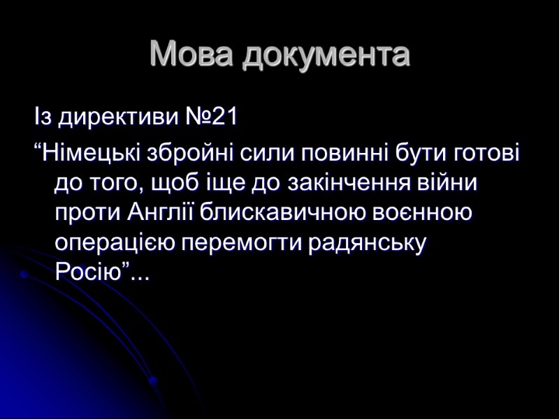 Мова документа Із директиви №21 “Німецькі збройні сили повинні бути готові до того, щоб